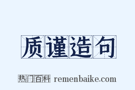 质谨造句是什么意思的图片